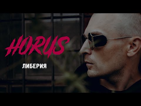 Видео: Horus feat. ATL, Eecii McFly - Либерия (Official audio)