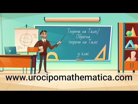 Видео: Теорема на Талес. Обратна теорема на Талес 9 клас