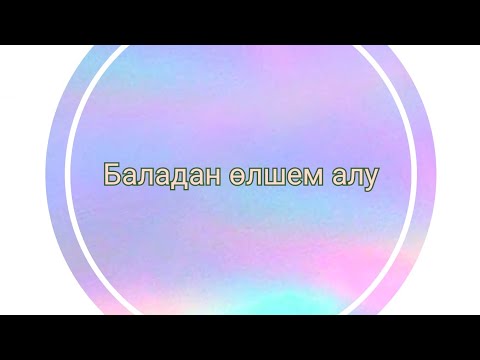Видео: Баладан өлшем алу. Сызу. Формула. Қалай есептейміз? Үйрену өте оңай 🤗 #лекало #выкройка
