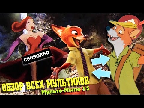 Видео: Загадочная история Диснея 80-х [Мульто-Мыло #3]