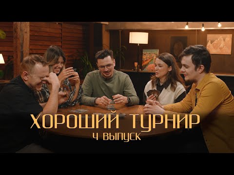 Видео: Хороший турнир. Выпуск 4