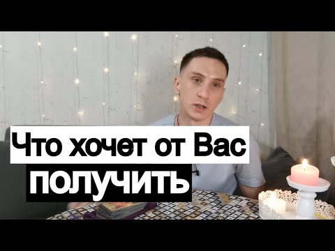 Видео: Таро онлайн Что хочет от Вас получить?