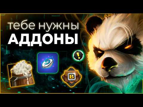 Видео: Лучшие Аддоны для Пандарии WoW | Mists of Pandaria Classic  #wow #jekoma #mop