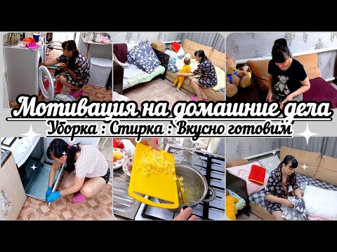 Видео: Мотивация на домашние дела// Уборка//Стирка//Вкусно готовим//