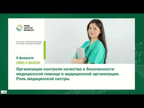 Видео: Организация контроля качества и безопасности медицинской помощи в медицинской организации