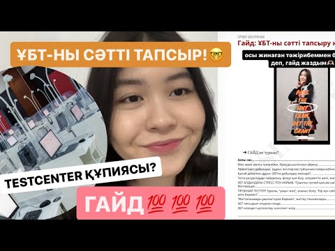 Видео: ҚАҢТАР ҰБТ-ҒА КІРМЕС БҰРЫН ОСЫ ВИДЕОНЫ ҚАРА… ГАЙД?