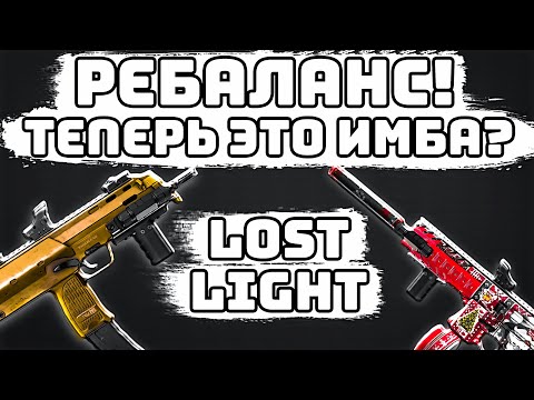 Видео: LOST LIGHT! MPX И MP7 ТЕПЕРЬ ИМБА? ТОП СБОРКИ! ПАССИВНЫЕ НАВЫКИ ОРУЖИЯ! ТЕСТ И ЛЮТЫЕ КАТКИ!