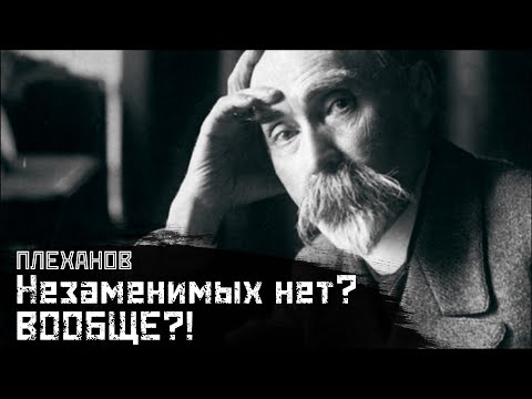 Видео: ПЛЕХАНОВ: Что сильнее - воля или обстоятельства? / К вопросу о роли личности в истории // СМЫСЛ.doc