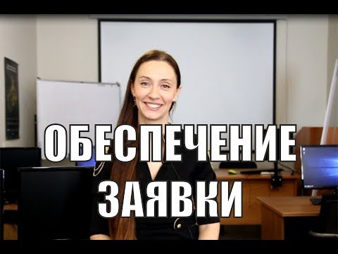 Видео: Обеспечение заявки на участие в торгах