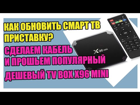 Видео: Как обновить смарт ТВ приставку? Сделаем кабель и прошьем популярный дешевый TV BOX x96 mini