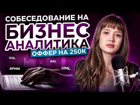 Видео: Реальное собеседование на бизнес-аналитика в IT | ОФФЕР НА 250К