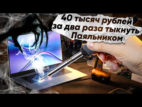 Видео: 40 000 РУБЛЕЙ ЗА ПАРУ "ТЫКОВ" ПАЯЛЬНИКОМ! ШОК-РЕМОНТ HONOR MAGICBOOK X15 ПОСЛЕ  РЕМОНТА.