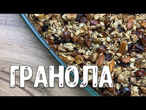 Видео: Домашняя ГРАНОЛА с МЁДОМ. Супер полезная!