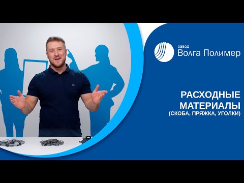 Видео: Расходные материалы (скоба, скрепа, уголки, пряжки) | Завод Волга Полимер