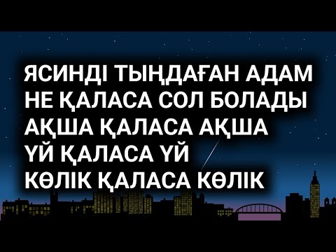 Видео: СІЗГЕ БІР НӘРСЕ КЕРЕК БОЛСА ОСЫНЫ ТЫҢДАҢЫЗ