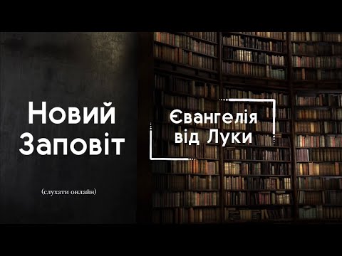 Видео: Євангелія від Луки | БІБЛІЯ | Професійне читання