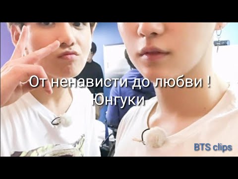 Видео: От ненависти до любви! Юнгуки