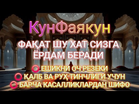 Видео: ФАҚАТ БИР МАРТА ТИНГЛАСАНГИЗ ҲАМ КИФОЯ ❗ РИЗҚНИНГ КАЛИТИ, БОЙЛИККА ОЧИЛАДИГАН ДУО