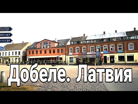 Видео: Еду в деревню через Добеле. Латвия