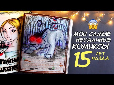 Видео: МОИ ОЧЕНЬ СТАРЫЕ КОМИКСЫ КОТОРЫМ УЖЕ 15 ЛЕТ!