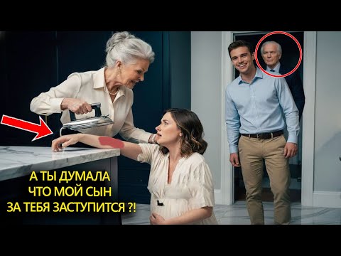 Видео: Свекровь пыталась прожечь ее утюгом, а муж стоял и молчал. Но они не представляли что их ждет...