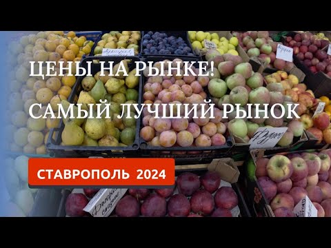 Видео: Ставрополь 2024. Тухачевский рынок, обзор цен