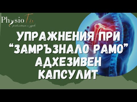 Видео: УПРАЖНЕНИЯ ПРИ ЗАМРЪЗНАЛО РАМО | АДХЕЗИВЕН КАПСУЛИТ, PhysioFix.bg