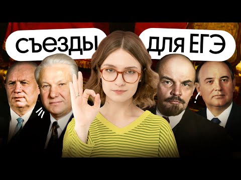 Видео: Какие бывают съезды и сколько их было. Что надо знать для ЕГЭ по истории