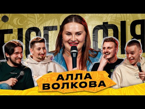 Видео: ШОУ БІОГРАФІЯ - АЛЛА ВОЛКОВА | Харизма, Мартинюк, Носов, Свій