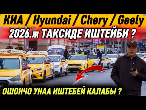 Видео: 2026.жылы ОШОНЧО УНАА ИШТЕБЕЙ КАЛАБЫ? ЭМНЕ БОЛУП ЧЕЧИЛДИ ТАКСИ!?