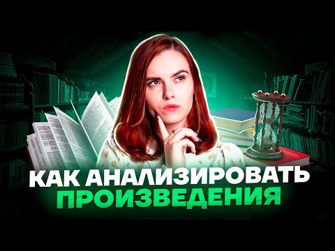 Видео: Как анализировать произведения | Литература ОГЭ 2023 | Умскул