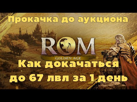 Видео: ROM: GOLDEN AGE. ОТКРЫТИЕ АУКЦИОНА | Прокачка до 67 уровня за день. Полезные советы и Перевод игры