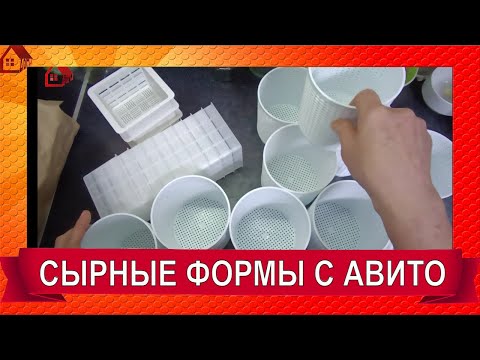 Видео: ФОРМЫ ДЛЯ СЫРА из Авито/ Распаковка
