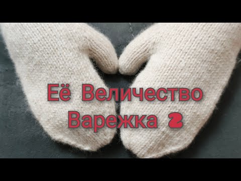 Видео: Отчёт за октябрь в СП Её Величество Варежка 2 