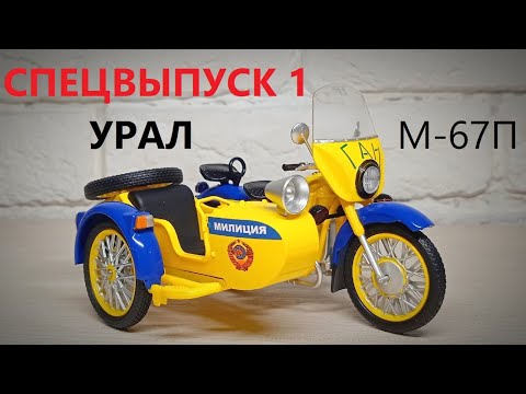Видео: НАШИ МОТОЦИКЛЫ спецвыпуск №1 УРАЛ М-67П ПАТРУЛЬНЫЙ ГАИ