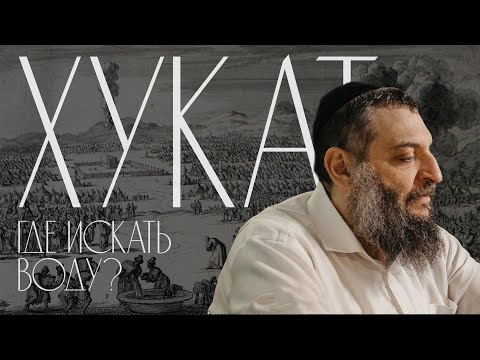 Видео: Двар Тора. Хукат: Где искать воду?