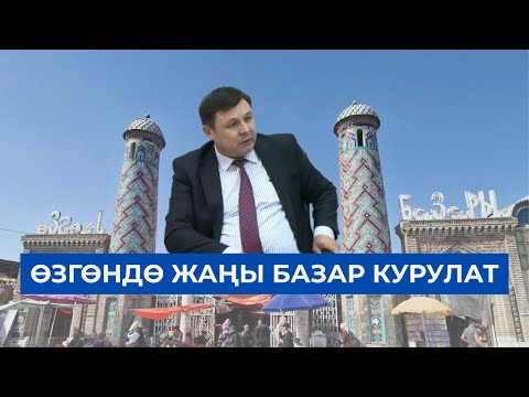 Видео: ӨЗГӨНДӨ ЖАҢЫ БАЗАР КУРУЛАТ // КЕЧКИ СТУДИЯ
