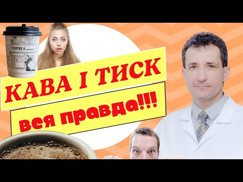 Видео: КАВА І  ТИСК - УЗНАЙТЕ ВСЮ ПРАВДУ #кава #тиск #високийтиск  #кавапритиску #кофе  #coffee #Сахалтуєв