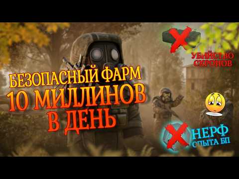 Видео: ЛУЧШИЙ СПОСОБ ФАРМИТЬ 10 ЛЯМОВ В ДЕНЬ НА БАЗЕ | Новый сезон даёт 10кк/день, Нерф схронов и опыта БП