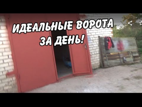 Видео: Как ПРАВИЛЬНО сварить гаражные ВОРОТА/ Сам не верил что получится!