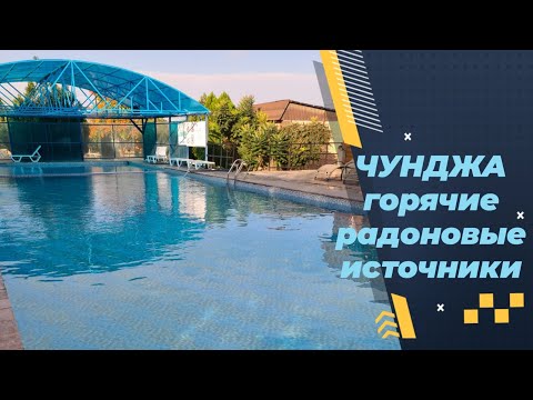 Видео: Чунджа. Горячие радоновые источники.