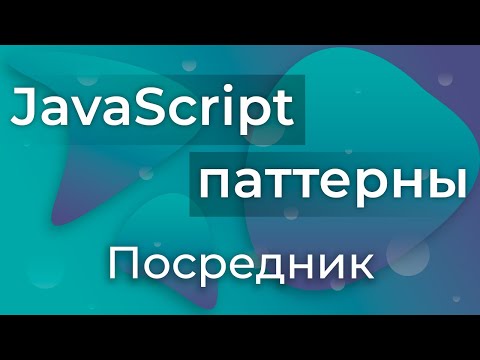 Видео: JavaScript Паттерны #13 - Mediator (Посредник)