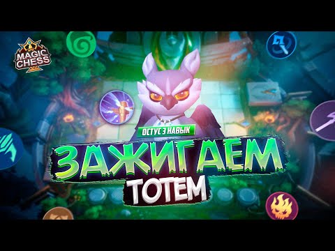 Видео: КАК ЛЕГКО РЕАЛИЗОВАТЬ ОСТУС 3 НАВЫК MAGIC CHESS MOBILE LEGENDS