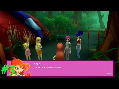 Видео: РУССКАЯ ОЗВУЧКА -Прохождение игры Winx Club #3