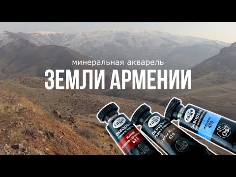 Видео: Земли Армении: обзор минеральной акварели от Гаммы