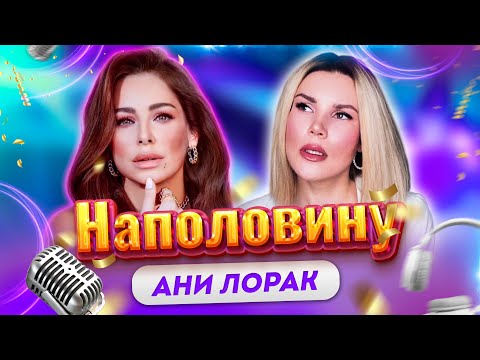 Видео: Наполовину - Ани Лорак (Cover By: Инна Литвин)