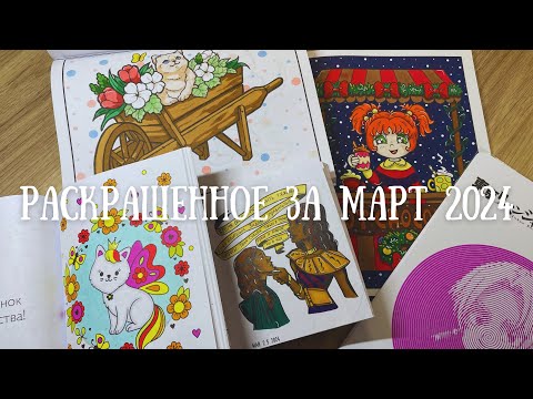 Видео: Раскрашенное за март 2024 | Completed coloring pages for March 2024