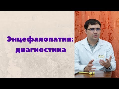 Видео: Диагностика дисциркуляторной энцефалопатии