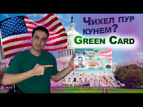Видео: Чи тавр дар хона Грин Карта пур кунем?