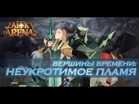 Видео: AFK Arena - Прохождение Вершины времени: Неукротимое пламя // The Unrelenting Blaze